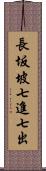 長坂坡七進七出 Scroll