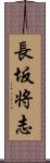 長坂将志 Scroll