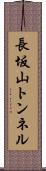 長坂山トンネル Scroll