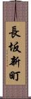 長坂新町 Scroll