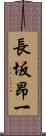 長坂昂一 Scroll