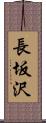 長坂沢 Scroll