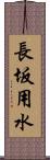 長坂用水 Scroll