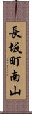 長坂町南山 Scroll