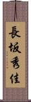 長坂秀佳 Scroll