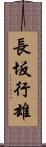 長坂行雄 Scroll