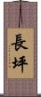 長坪 Scroll