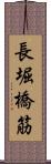 長堀橋筋 Scroll