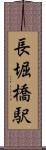 長堀橋駅 Scroll