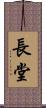 長堂 Scroll