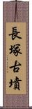 長塚古墳 Scroll
