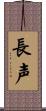 長声 Scroll