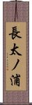 長太ノ浦 Scroll