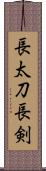 長太刀 Scroll