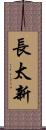 長太新 Scroll