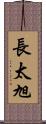 長太旭 Scroll