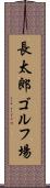 長太郎ゴルフ場 Scroll