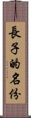 長子的名份 Scroll