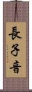 長子音 Scroll
