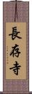 長存寺 Scroll