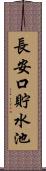 長安口貯水池 Scroll