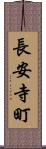 長安寺町 Scroll