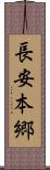 長安本郷 Scroll