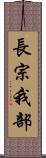 長宗我部 Scroll