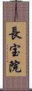 長宝院 Scroll