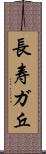 長寿ガ丘 Scroll