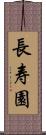 長寿園 Scroll