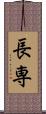 長専 Scroll