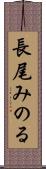 長尾みのる Scroll