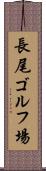 長尾ゴルフ場 Scroll