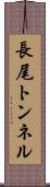 長尾トンネル Scroll