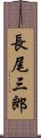 長尾三郎 Scroll