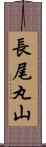 長尾丸山 Scroll