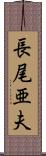 長尾亜夫 Scroll