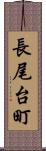 長尾台町 Scroll