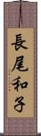 長尾和子 Scroll