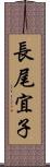 長尾宜子 Scroll