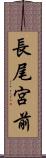 長尾宮前 Scroll