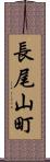 長尾山町 Scroll