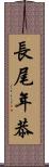 長尾年恭 Scroll