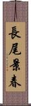 長尾景春 Scroll