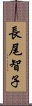 長尾智子 Scroll