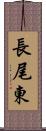 長尾東 Scroll