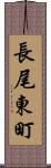 長尾東町 Scroll