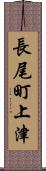 長尾町上津 Scroll