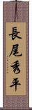 長尾秀平 Scroll